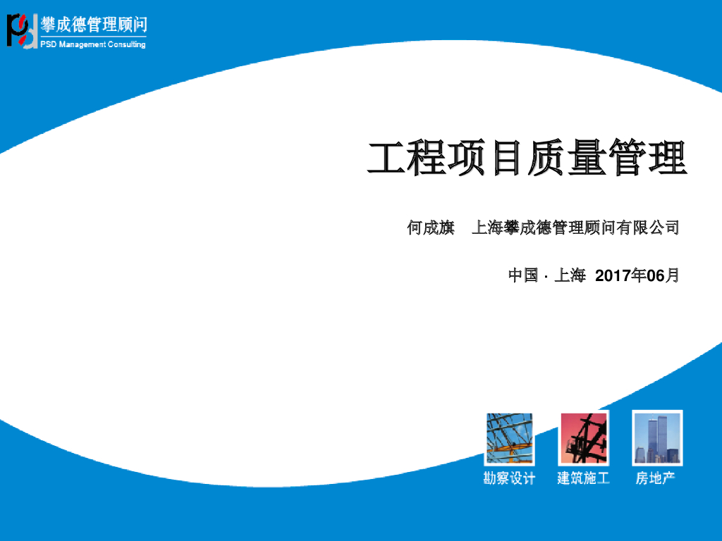 [上海]建设工程项目质量管理