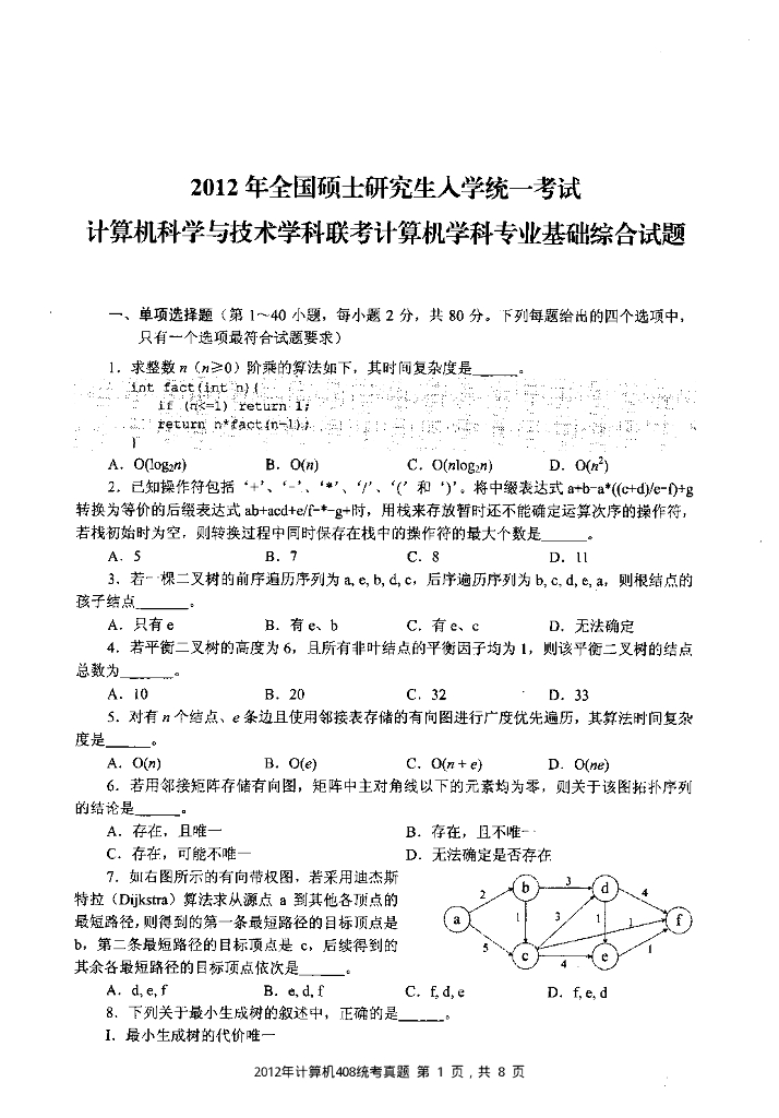 2012年全国硕士研究生入学统一考试计算机科学与技术学科联考计算机学科专业408基础综合试题+解析
