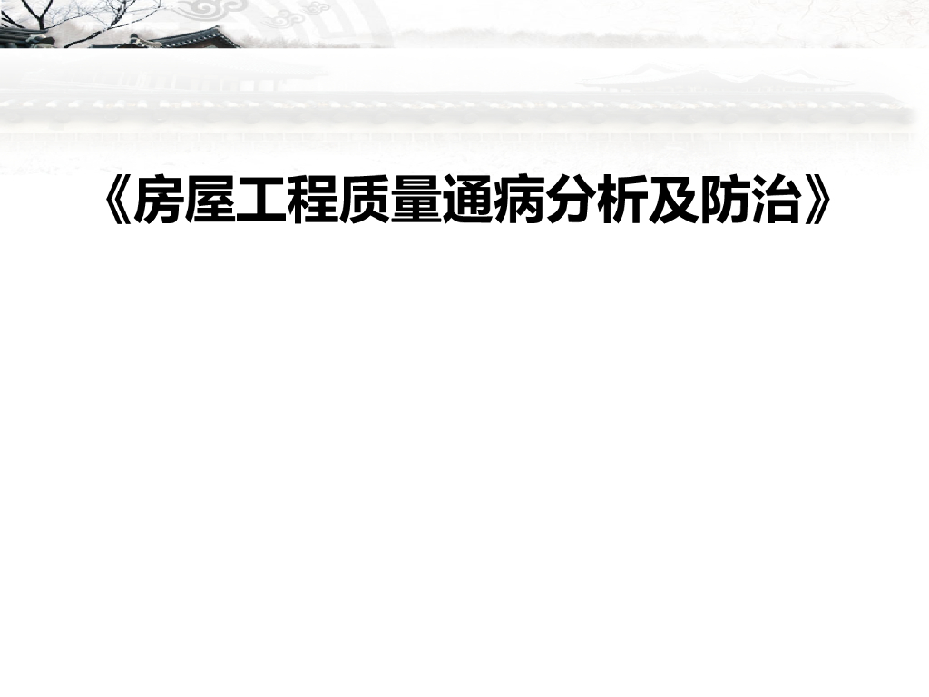 房屋工程质量通病分析及防治（图文并茂）