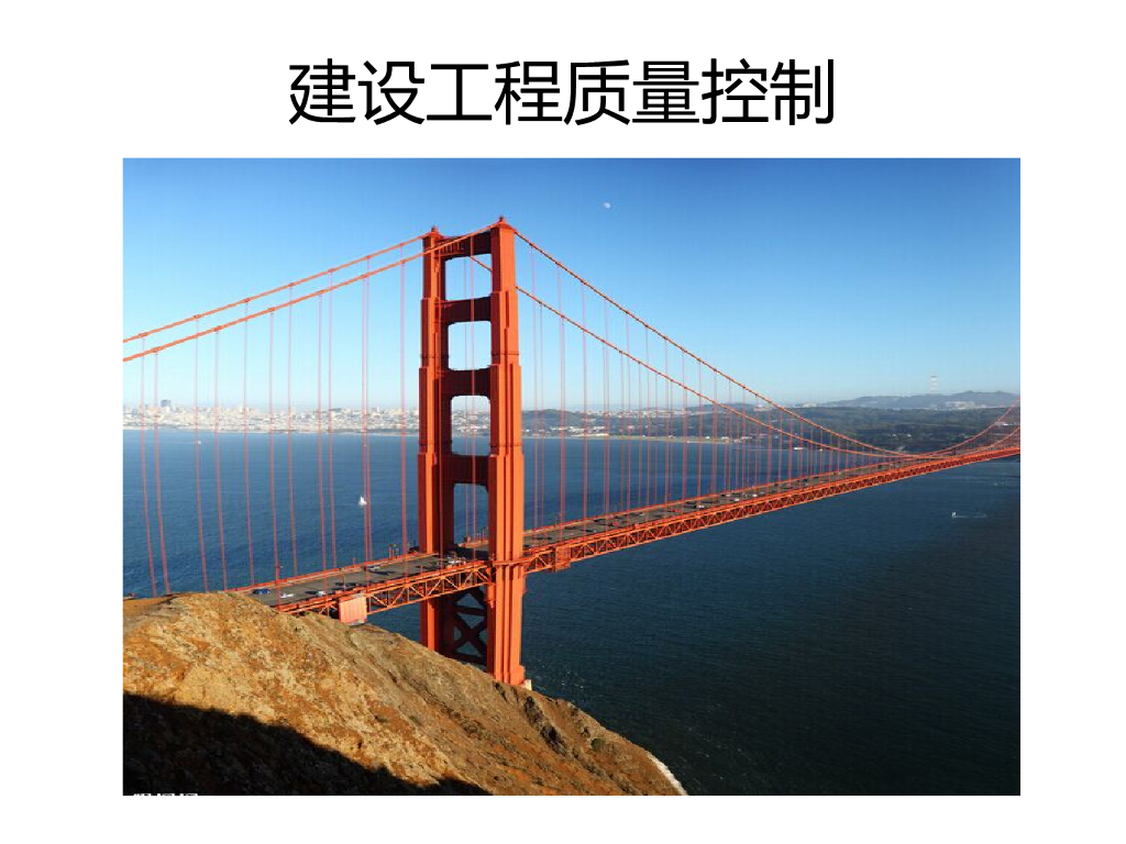 建设工程质量控制讲解