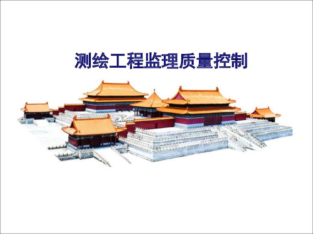 测绘工程监理质量控制（156页）