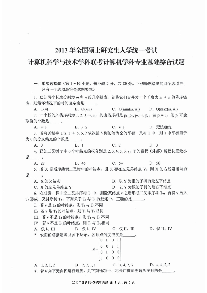 2013年全国硕士研究生入学统一考试计算机科学与技术学科联考计算机学科专业408基础综合试题+解析