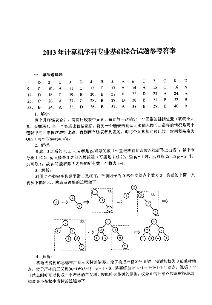 2013年全国硕士研究生入学统一考试计算机科学与技术学科联考计算机学科专业408基础综合试题+解析_第9页