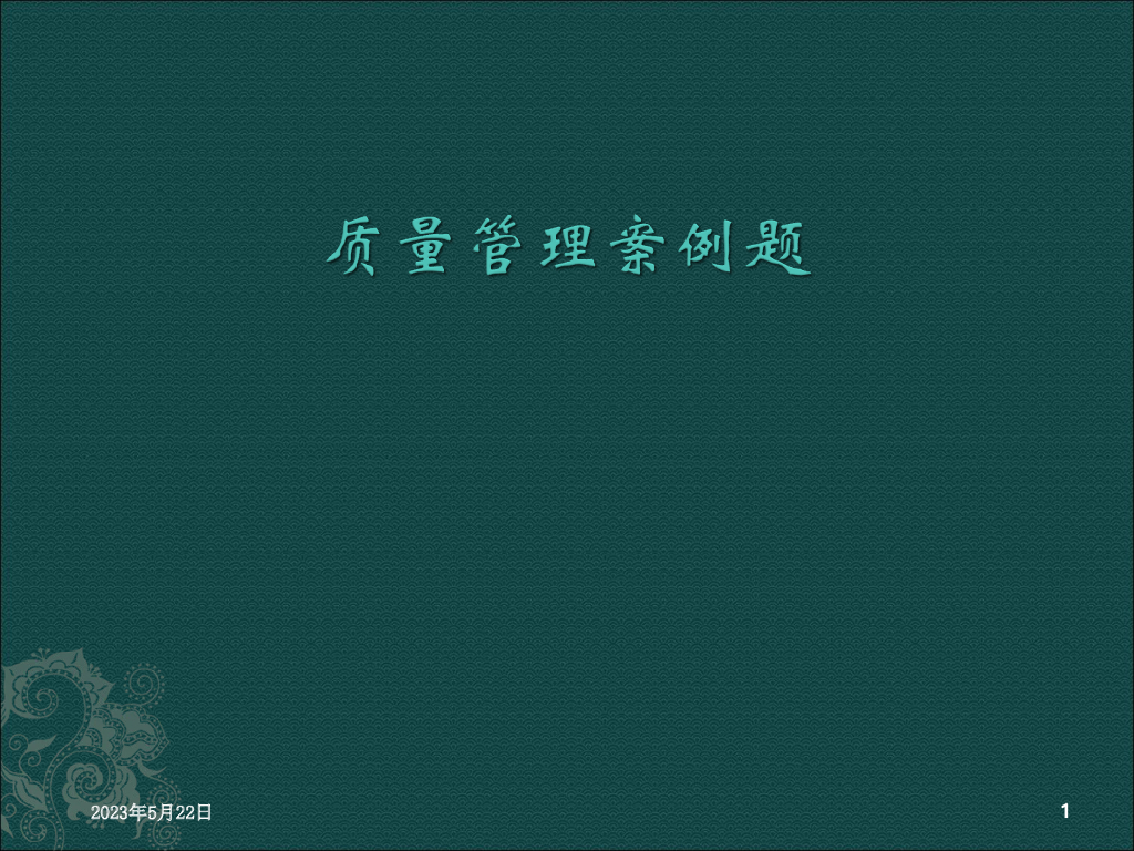 建设工程质量管理案例题（PPT，69页）