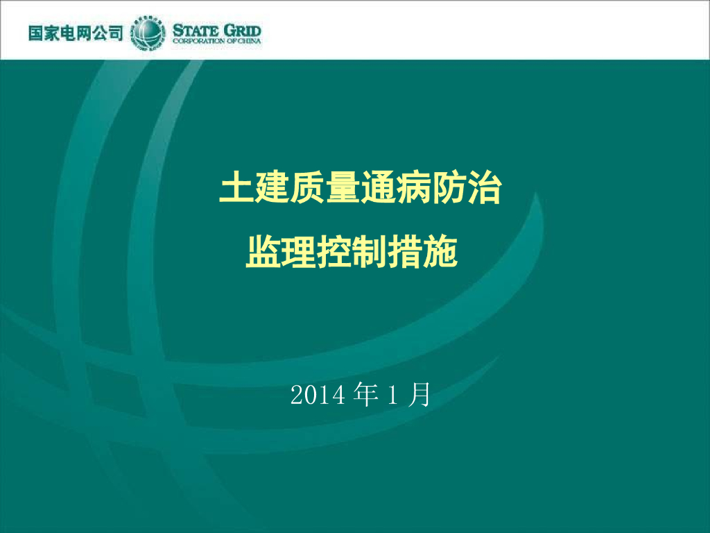 土建质量通病防治及监理控制措施（PPT，92页）