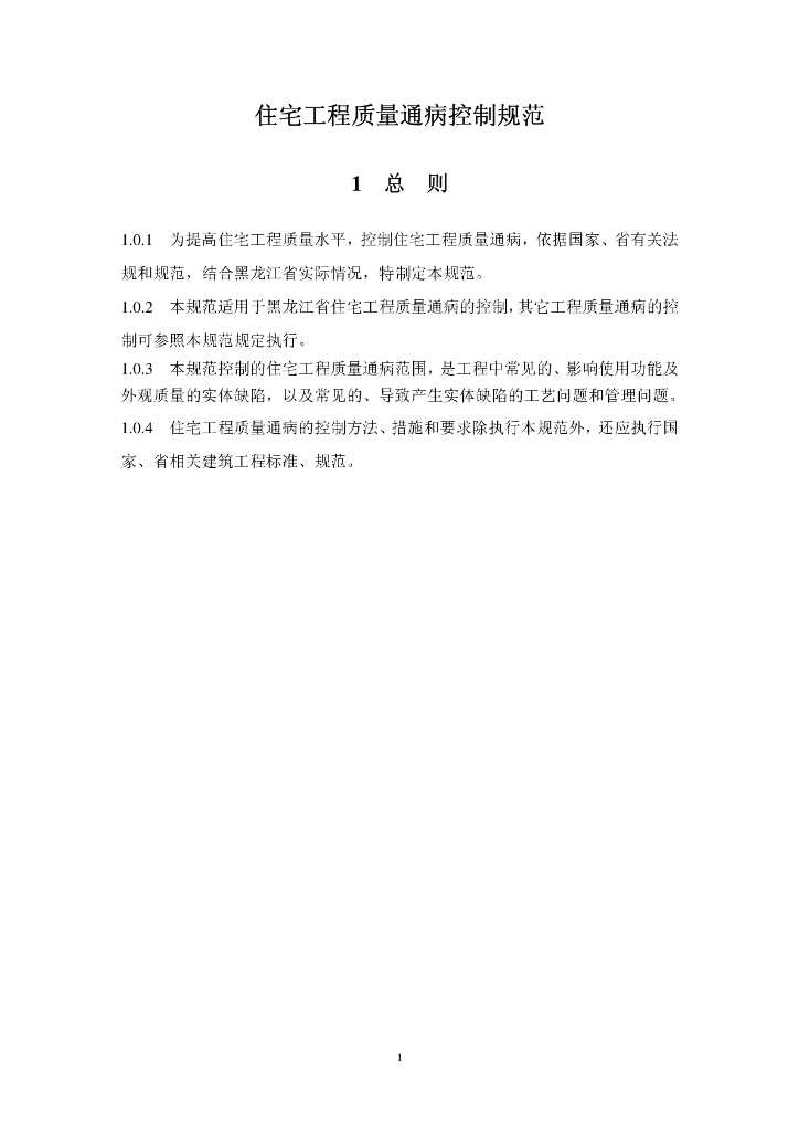 [黑龙江]住宅工程质量通病控制规范（含图表）