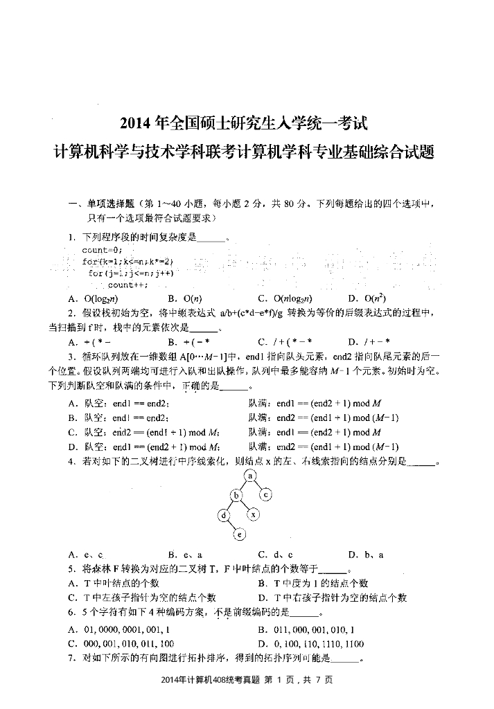 2014年全国硕士研究生入学统一考试计算机科学与技术学科联考计算机学科专业408基础综合试题+解析