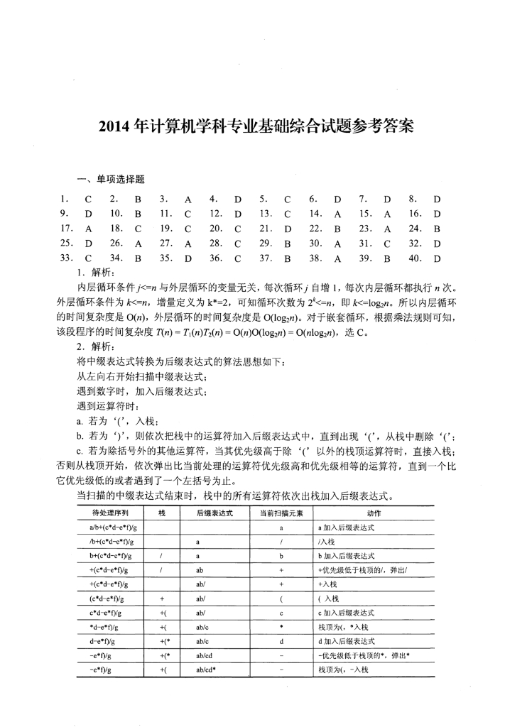 2014年全国硕士研究生入学统一考试计算机科学与技术学科联考计算机学科专业408基础综合试题+解析_第8页