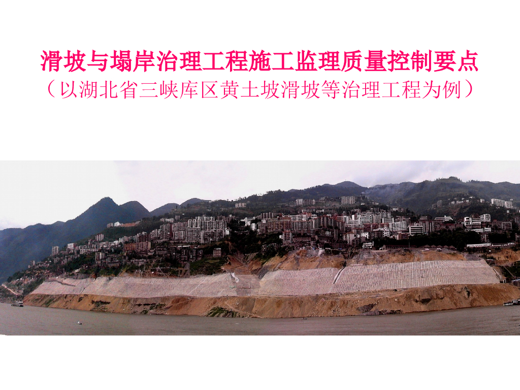 滑坡与塌岸治理工程施工监理质量控制要点（PPT）
