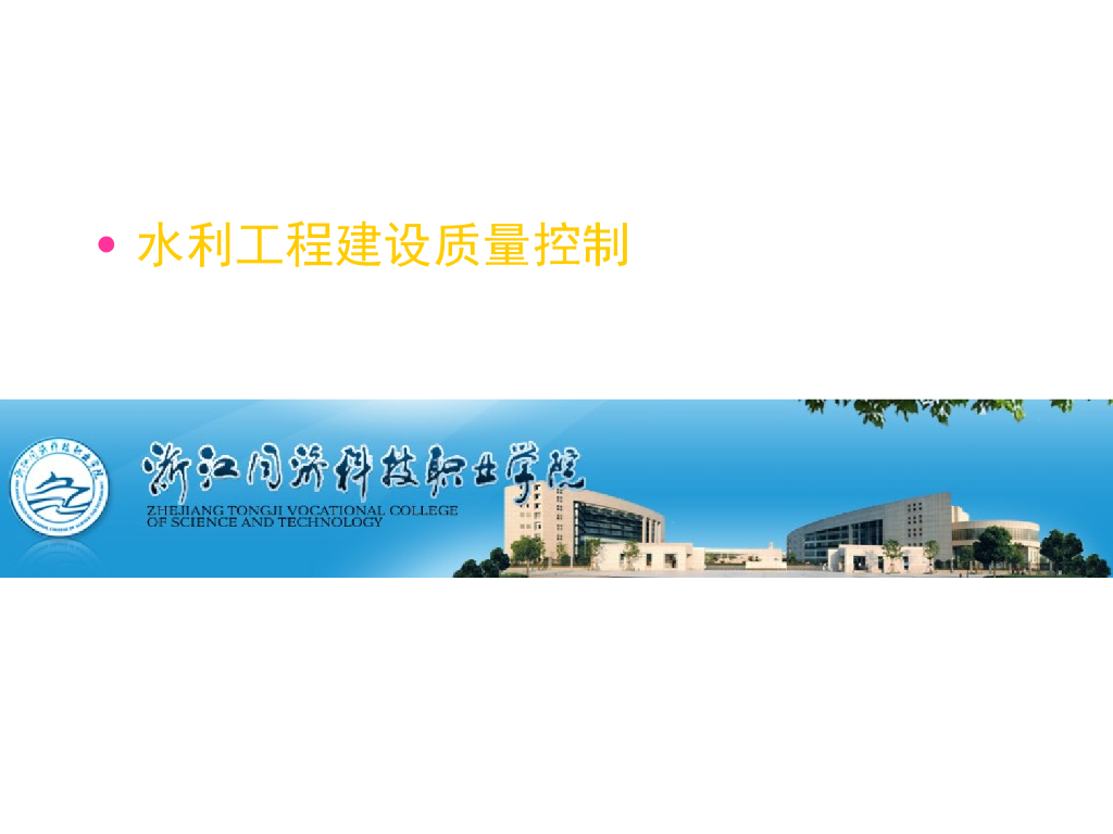 水利工程建设质量控制剖析（237页）