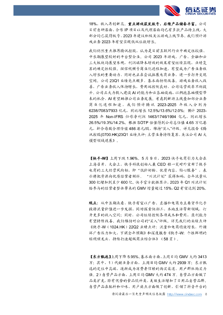 信达证券：传媒互联网周观点：AI+政策面利好不断，大模型改变AI，ChatGPT推出iOS版_第8页