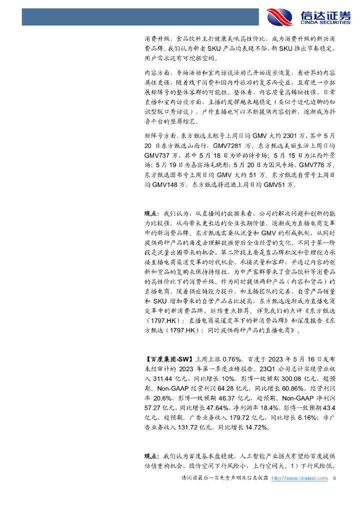 信达证券：传媒互联网周观点：AI+政策面利好不断，大模型改变AI，ChatGPT推出iOS版_第9页