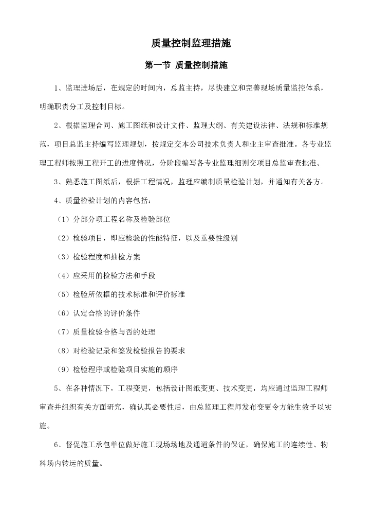 质量控制监理措施（共103页）