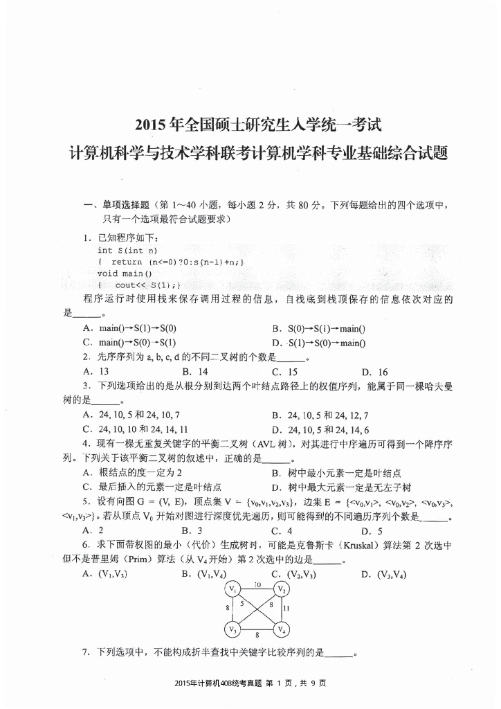 2015年全国硕士研究生入学统一考试计算机科学与技术学科联考计算机学科专业408基础综合试题+解析