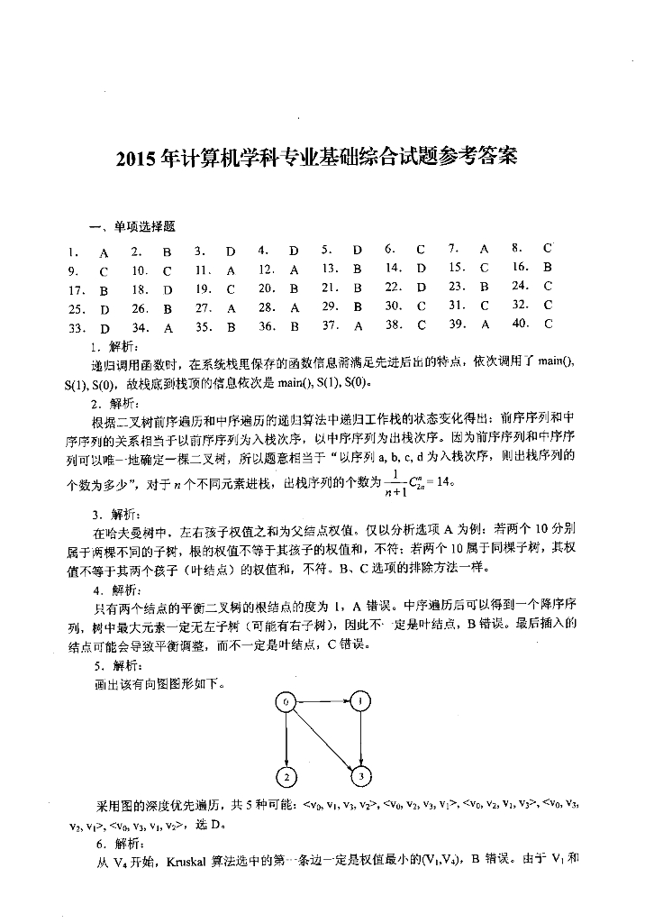 2015年全国硕士研究生入学统一考试计算机科学与技术学科联考计算机学科专业408基础综合试题+解析_第10页