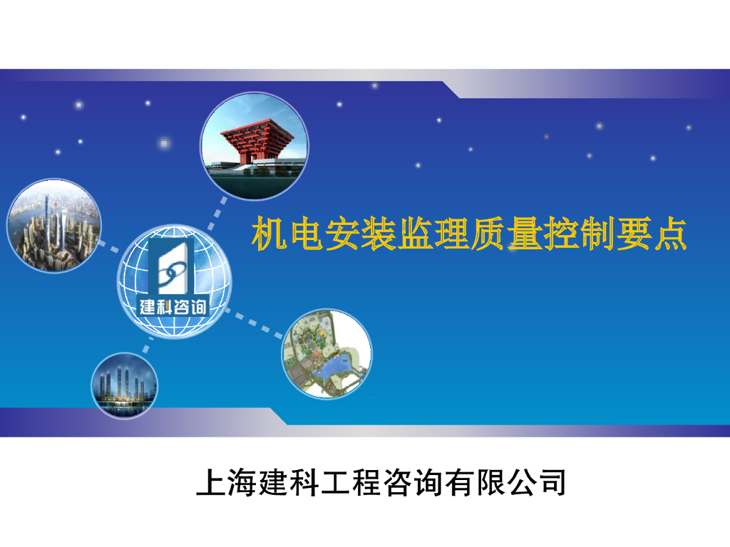 机电安装监理质量控制要点