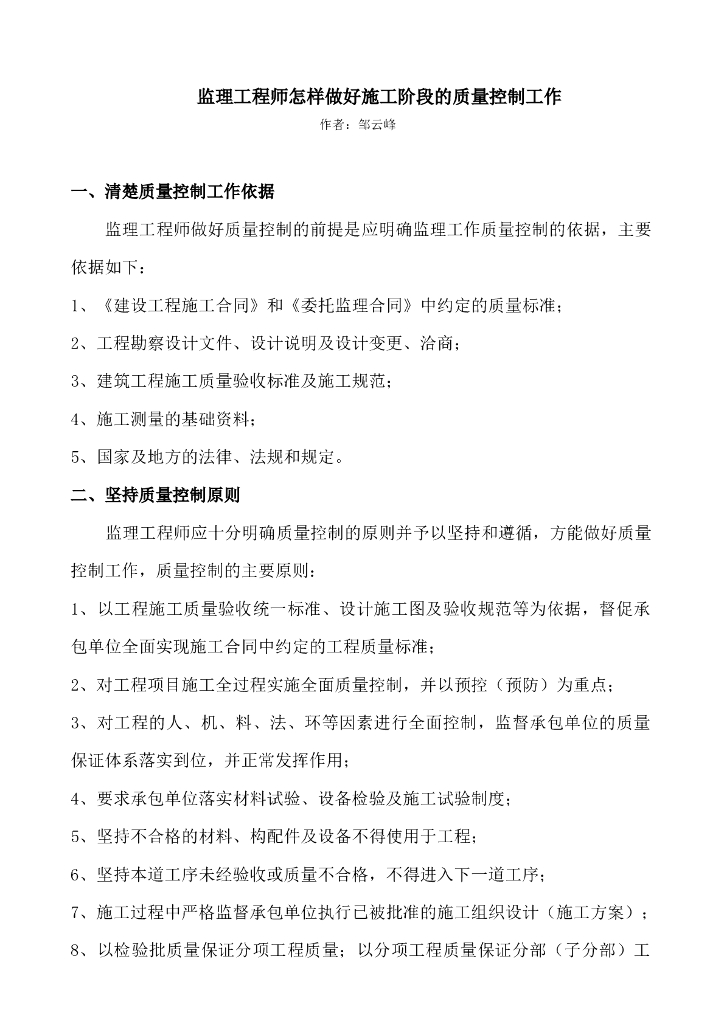 监理工程师怎样做好施工阶段的质量控制工作（共18页）