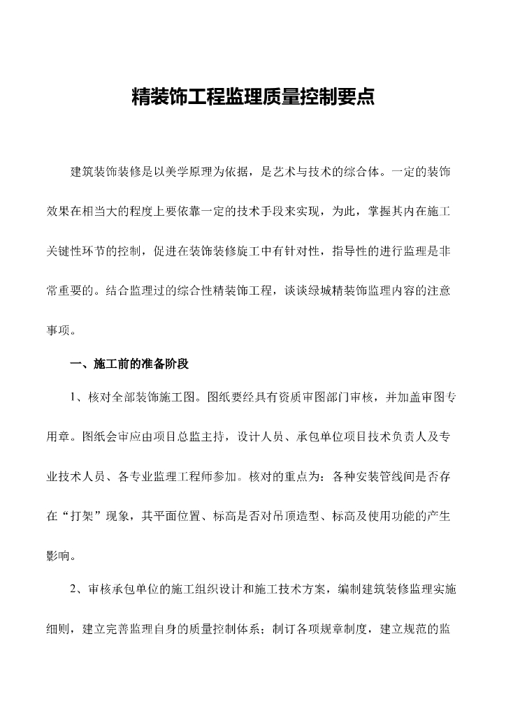 精装饰工程监理质量控制要点（共8页）