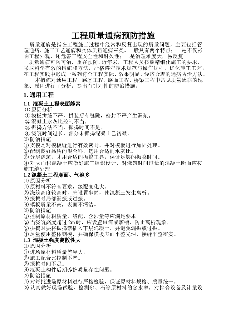 [道路工程]质量通病防治措施（共25页）