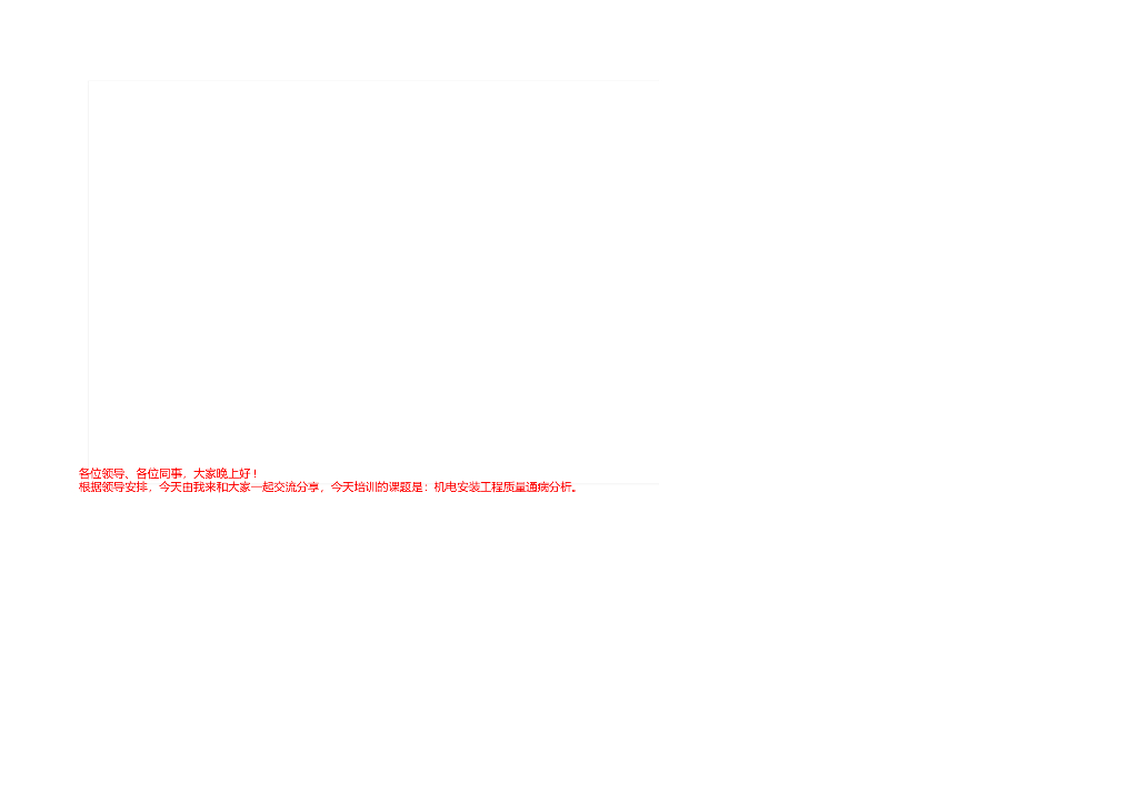 [机电工程]赖铁九龙府机电工程质量通病防治（共50页）