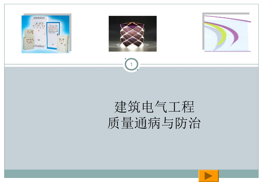 建筑电气工程质量通病与防治（共76页）