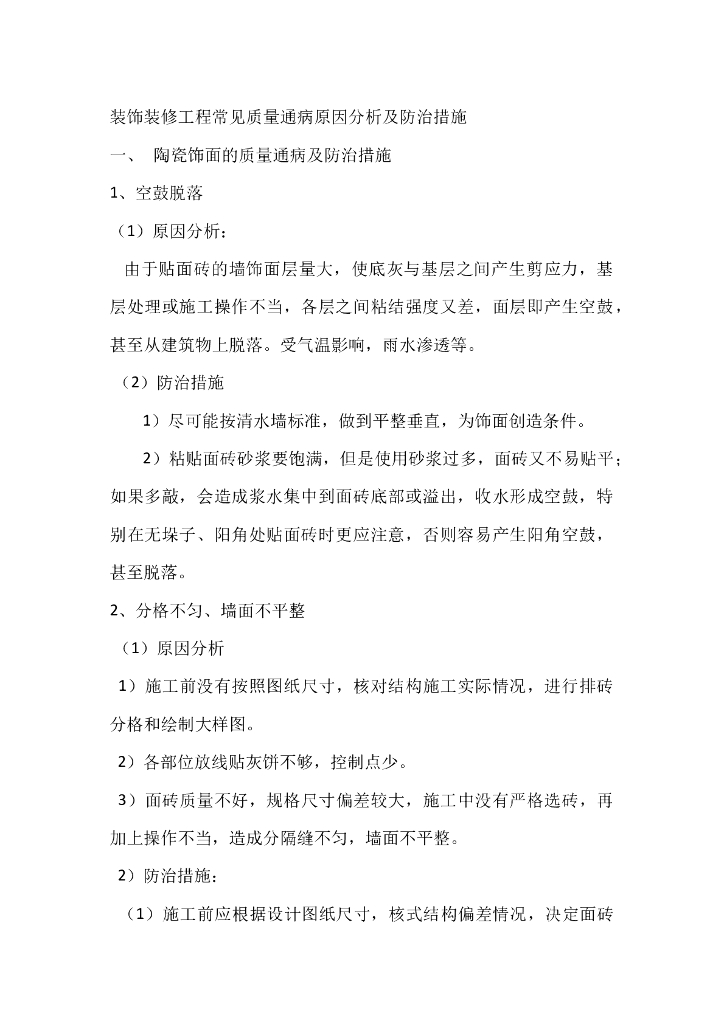 装饰装修工程常见质量通病原因分析及防治措施（共8页）