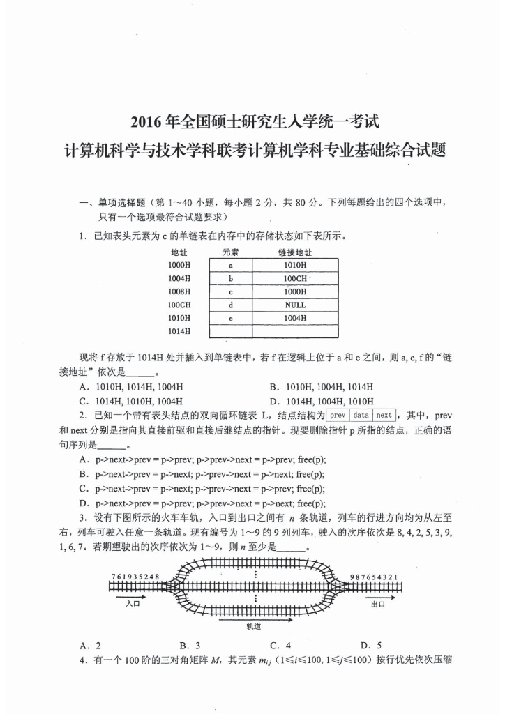 2016年全国硕士研究生入学统一考试计算机科学与技术学科联考计算机学科专业408基础综合试题+解析