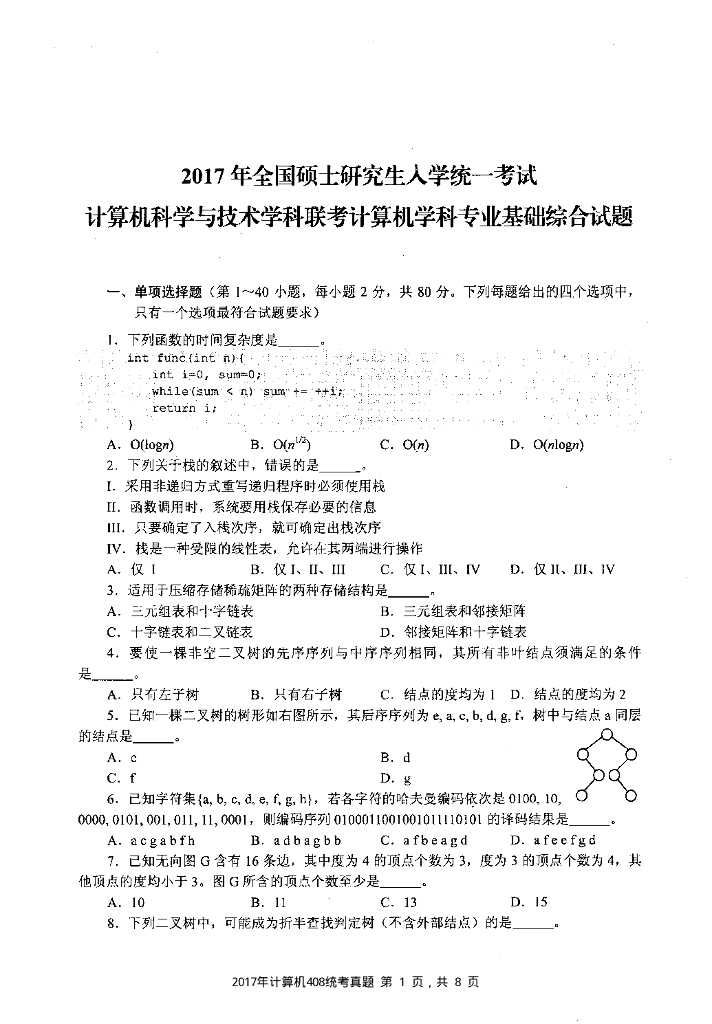 2017年全国硕士研究生入学统一考试计算机科学与技术学科联考计算机学科专业408基础综合试题+解析