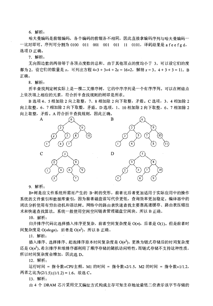 2017年全国硕士研究生入学统一考试计算机科学与技术学科联考计算机学科专业408基础综合试题+解析_第10页