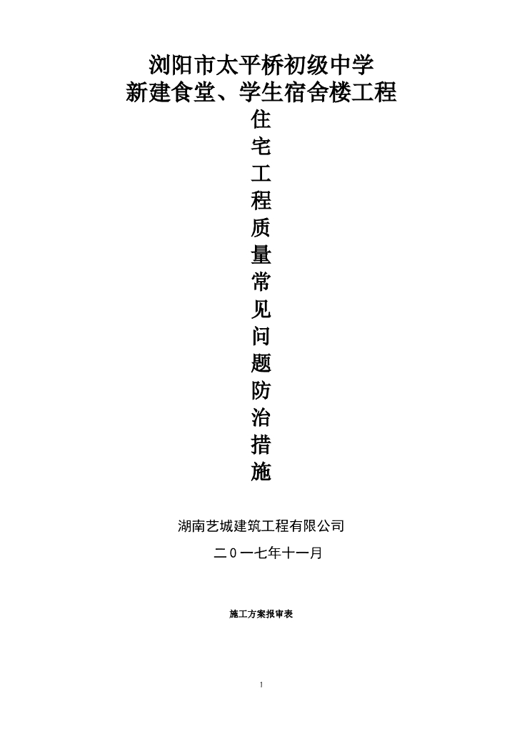 浏阳市太平桥初级中学宿舍楼工程质量常见问题防治（共78页）