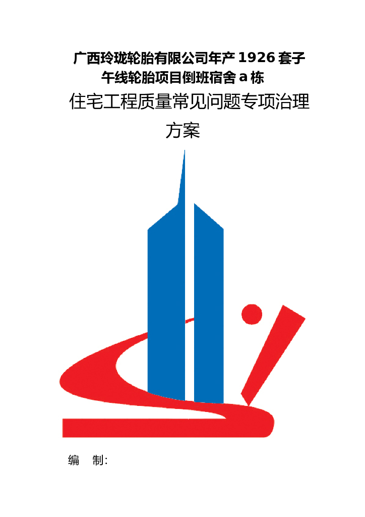 广西住宅工程质量常见问题专项治理方案