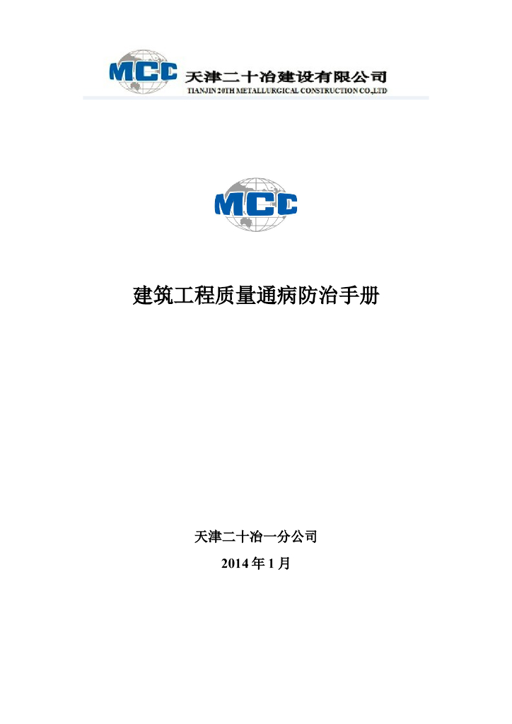 建筑工程质量通病防治手册（共22页）