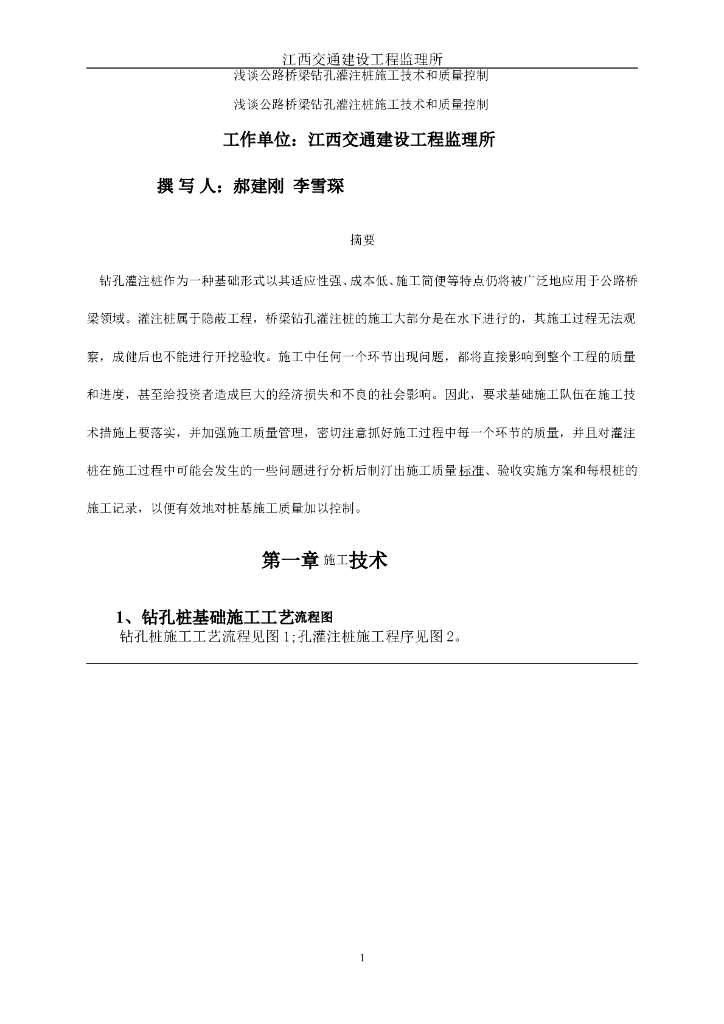 [桥梁工程]浅谈公路桥梁钻孔灌注桩施工技术和质量控制（共11页）