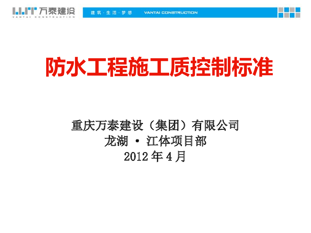 [防水工程]知名地产·江体项目防水工程质量控制标准（共64页）