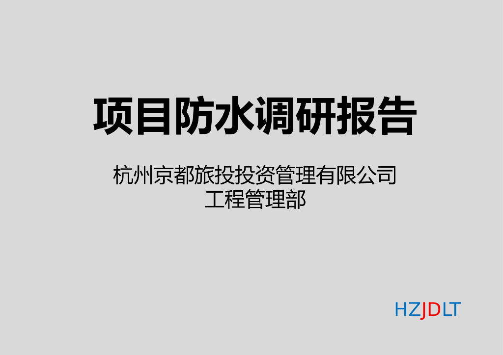 [防水工程]西溪湿地西区古建筑工程防水调研报告（共43页）