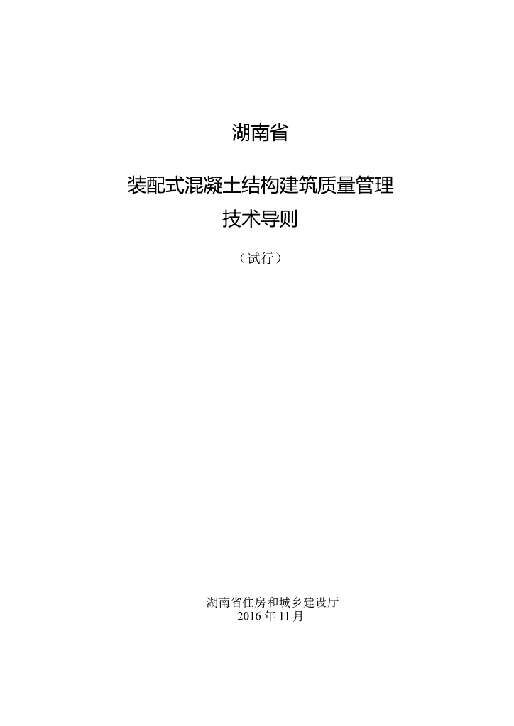 [装配式]湖南省装配式混凝土结构工程质量安全管理（共35页）