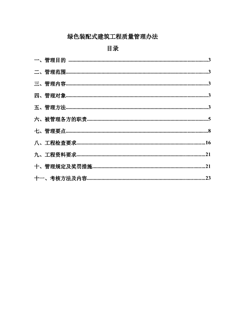 [装配式建筑]质量管理办法（共51页）