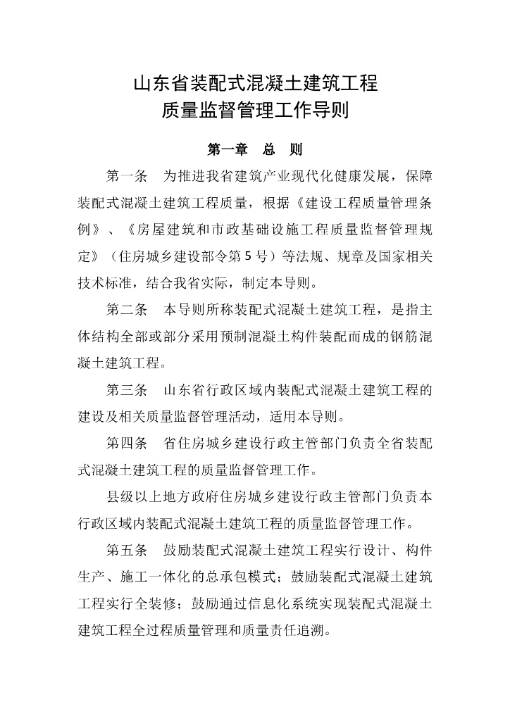 山东省装配式混凝土建筑工程质量监督管理工作导则