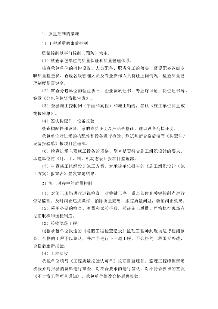 监理工作质量控制措施