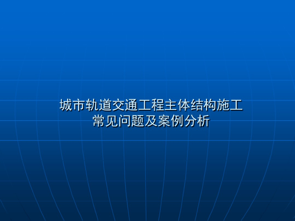 城市轨道交通工程主体结构施工质量问题及控制（案例分析）