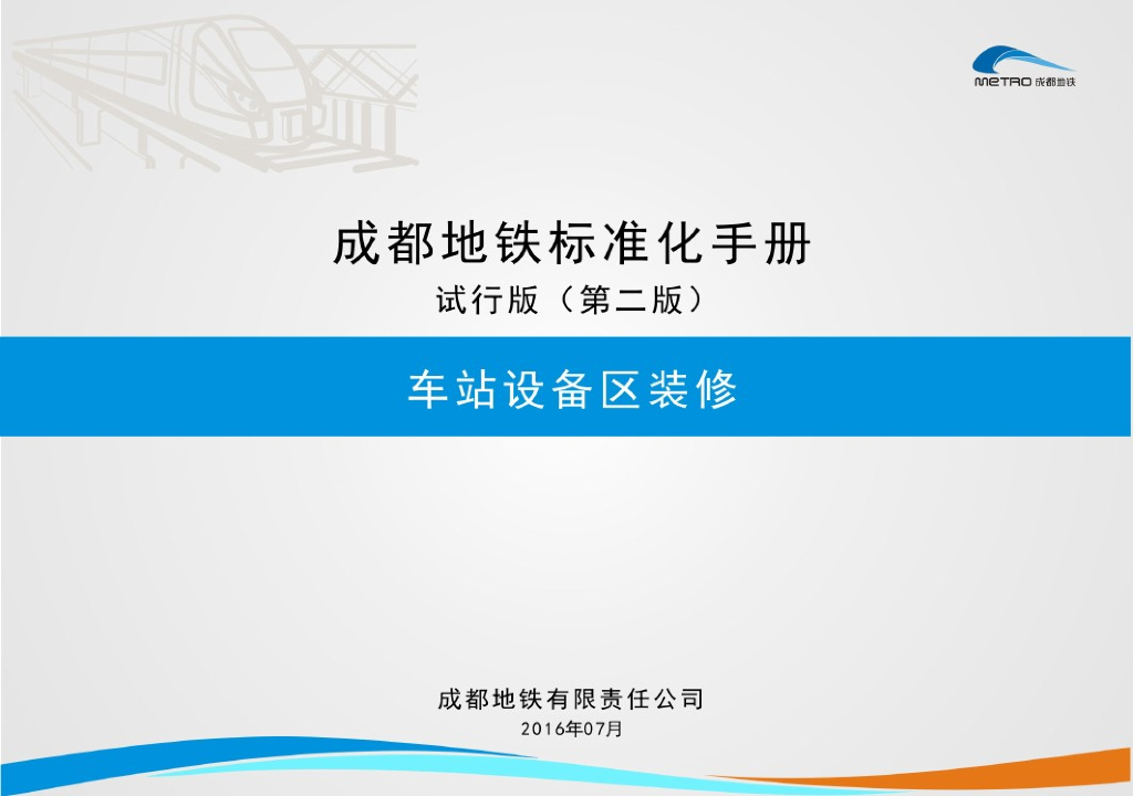 [成都]地铁车站设备区装修设计标准化手册（2016版）