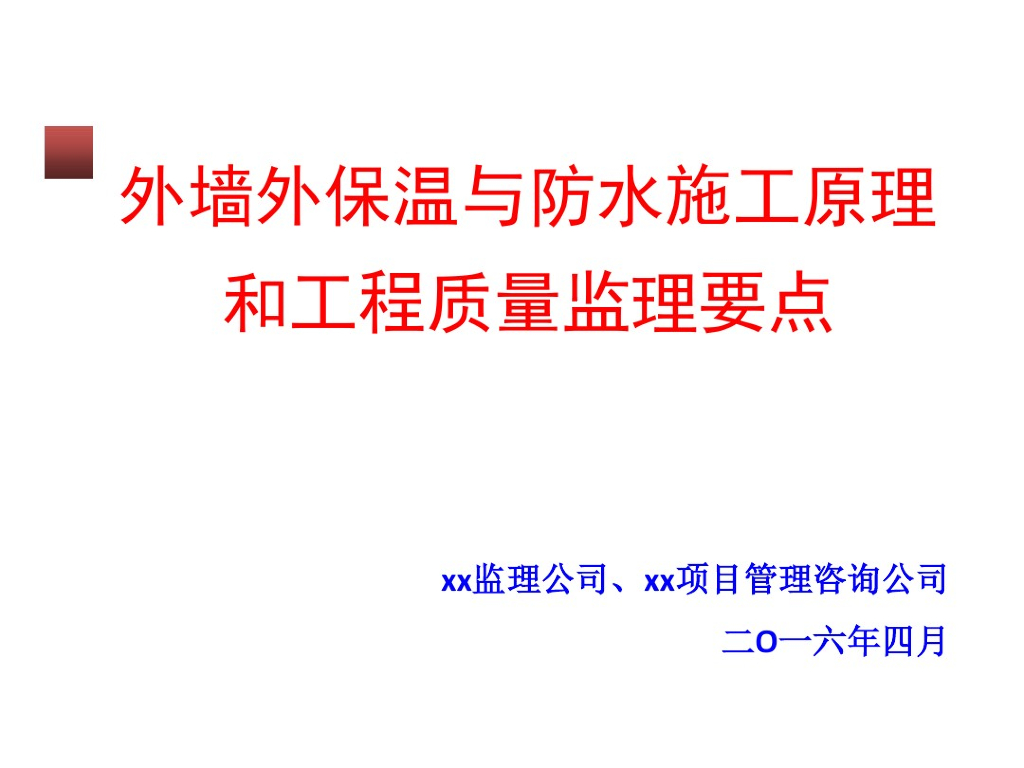 外墙外保温防水施工原理及工程质量监理要点（图文并茂）