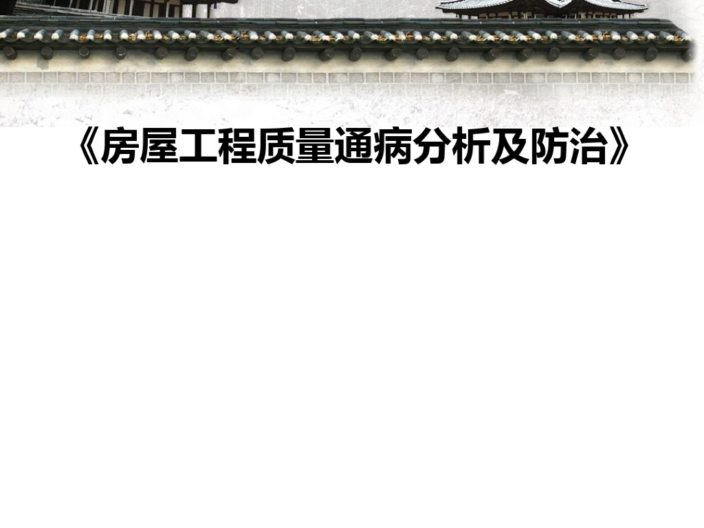 土建房屋工程质量通病分析及防治（104页，图文结合）