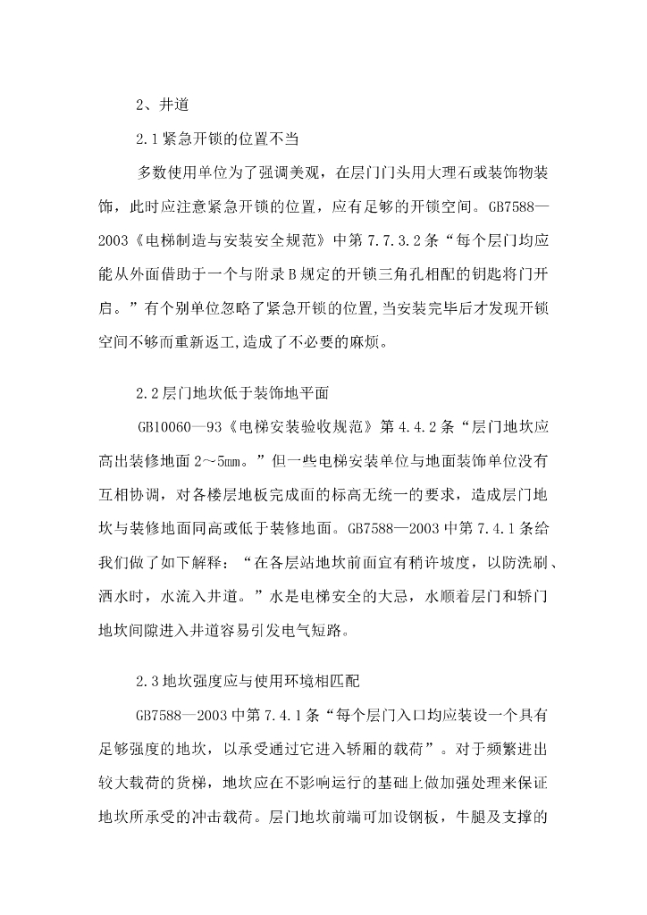 建筑工程电梯安装注意事项