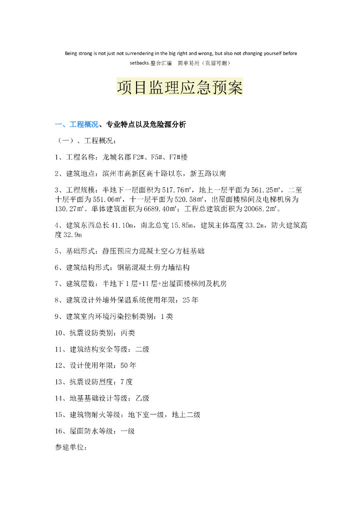 建筑工程项目监理应急预案