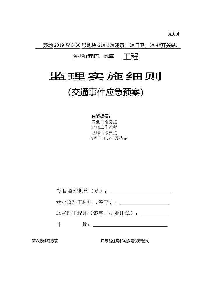 交通事件监理应急预案