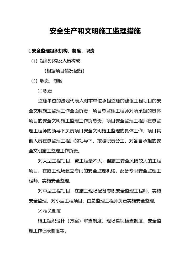 建筑项目安全生产和文明施工监理措施总结