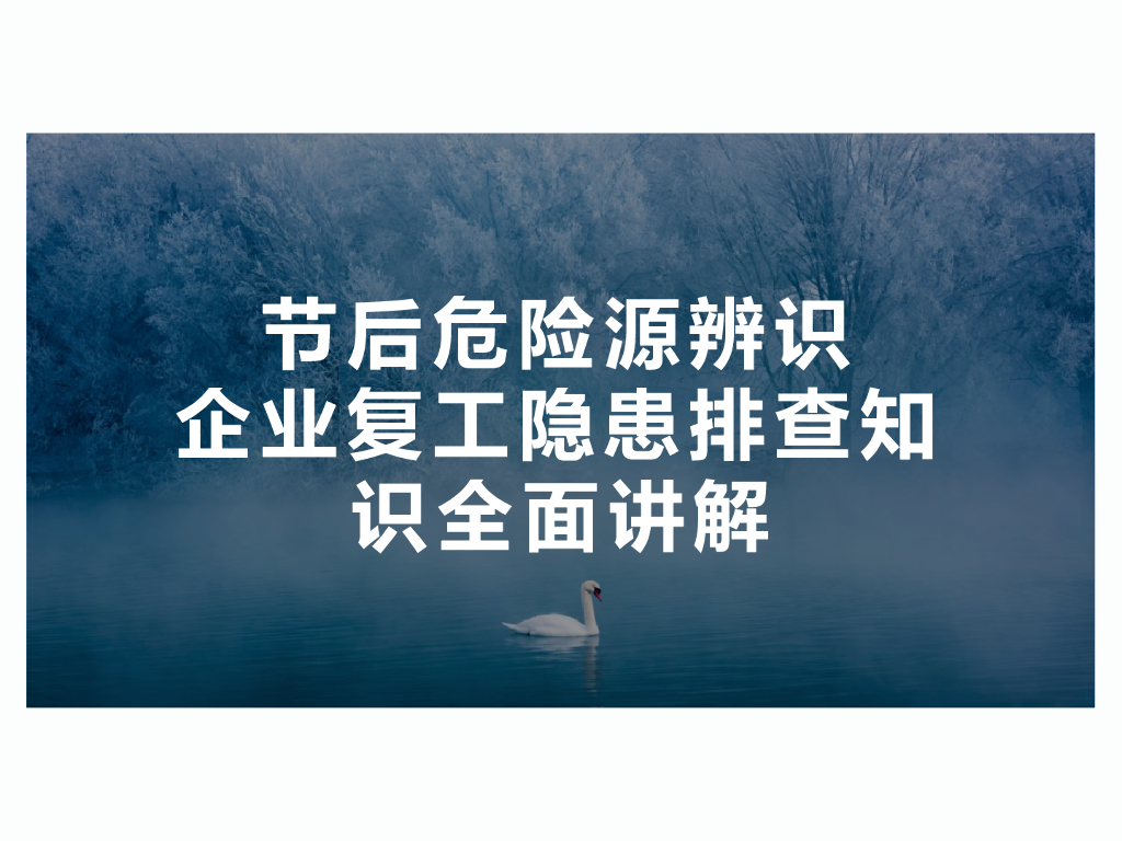 企业复工隐患排查知识全面讲解（101页）