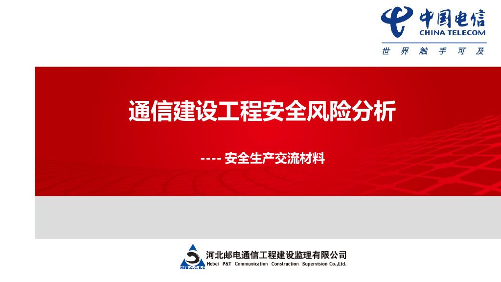 通信建设工程安全风险分析（86页）
