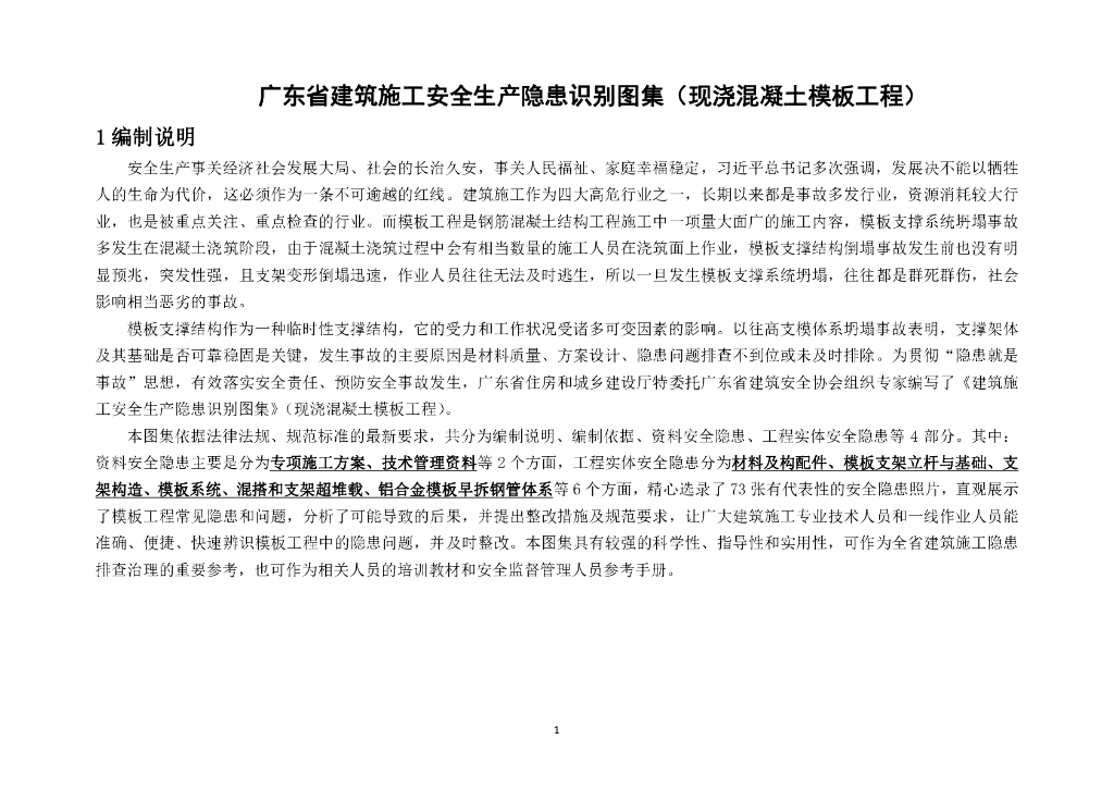 现浇混凝土模板施工安全生产隐患识别图集